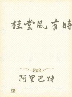 桂堂风有时