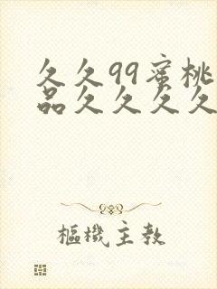 久久99蜜桃精品久久久久小说