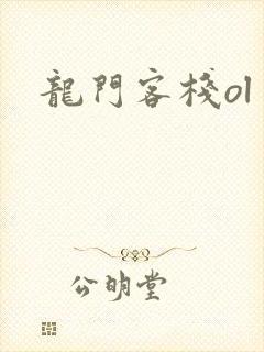 龙门客栈ol