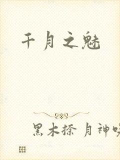 千月之魅