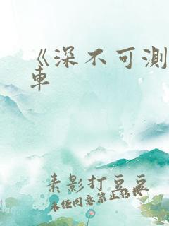 《深不可测》肉车