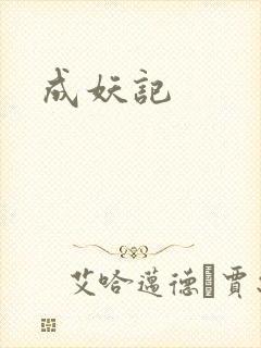 成妖记