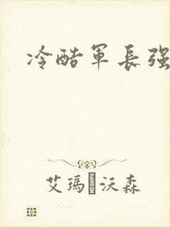 冷酷军长强宠妻