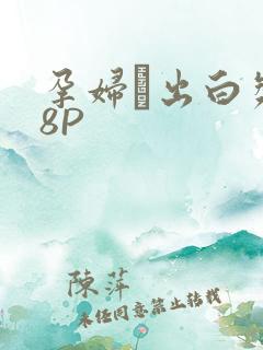 孕妇泬出白浆18P