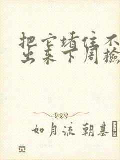 把它堵住不能流出来下周检查