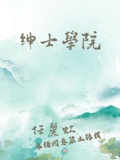 绅士学院