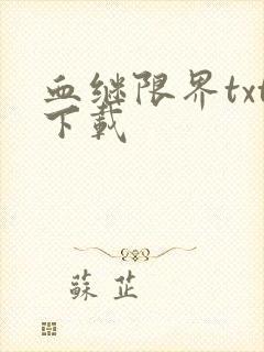 血继限界txt下载