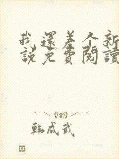 我还差个新郎小说免费阅读