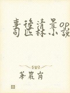 事后清晨op阿司匹林小说讲的啥