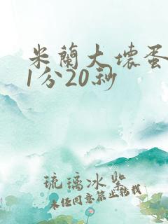 米兰大坏蛋真空1分20秒