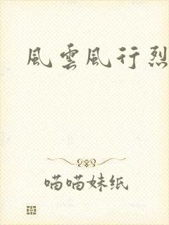 风云风行烈