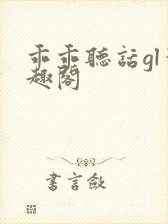 乖乖听话gl笔趣阁