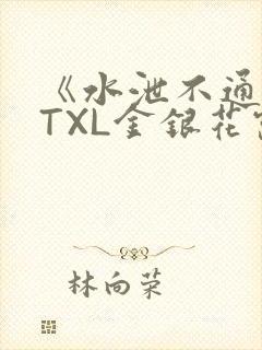《水泄不通》 TXL金银花露
