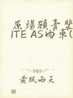 原炀顾青裴WRITE AS肉车(013783)