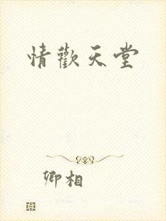 情欢天堂