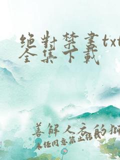 绝对禁书txt全集下载