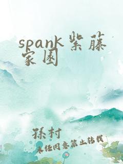 spank紫藤家园
