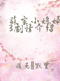 苏家小媳妇1V3剧情介绍