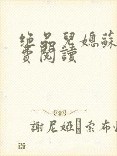 绝品儿媳苏暖免费阅读