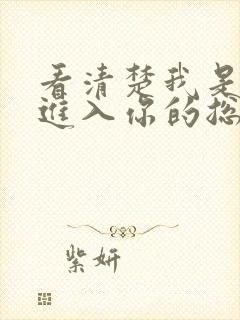 看清楚我是怎么进入你的总裁