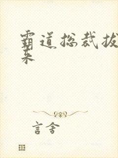 霸道总裁拔不出来