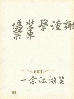 伪装学渣谢俞失禁车