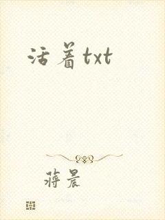 活着txt