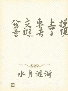 公交车上摸到花蒂进去了视频