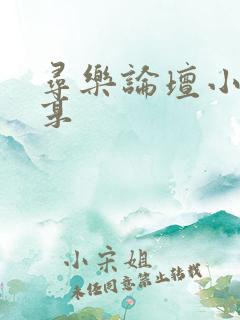 寻乐论坛小说分享