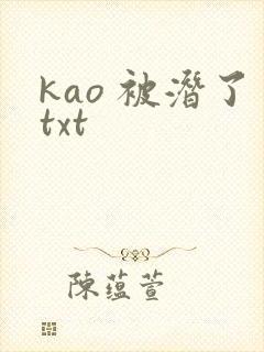 kao 被潜了txt