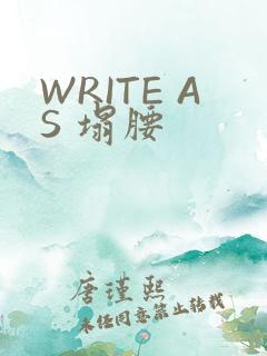 WRITE AS 塌腰