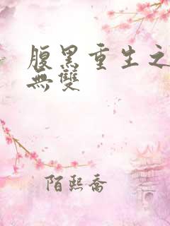 腹黑重生之横运无双