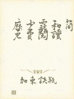 历少霆和简安安免费阅读