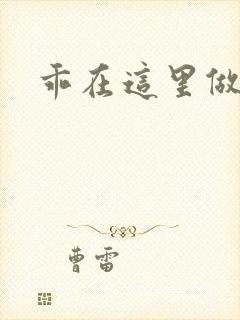 乖在这里做一次