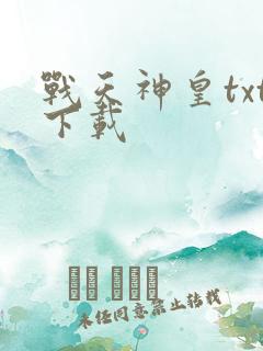 战天神皇txt下载