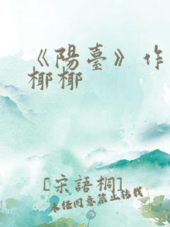 《阳台》作者:椰椰