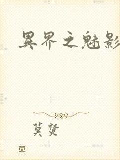 异界之魅影逍遥