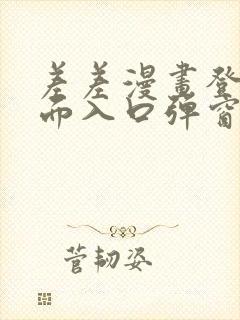 差差漫画登录页面入口弹窗秋蝉