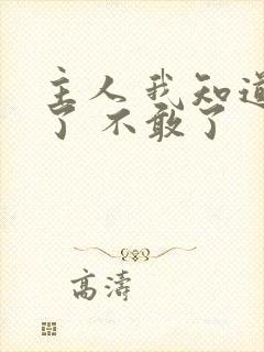 主人 我知道错了 不敢了