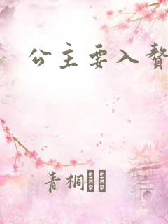 公主要入赘