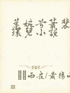 叶婉兮萧裴琛苏环儿小说