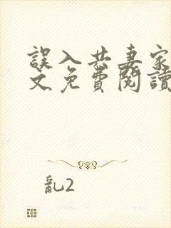 误入共妻家族全文免费阅读