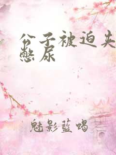 公子被迫夹玉势憋尿