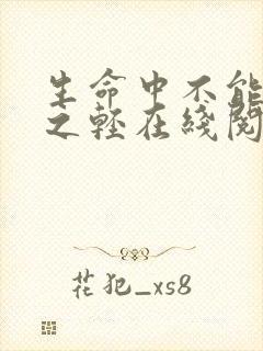 生命中不能承受之轻在线阅读