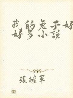 我的兔子好软水好多小说