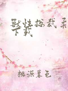 兽性总裁柔弱妻下载