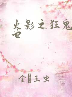 火影之狂鬼自来也