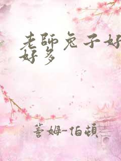 老师兔子好软水好多