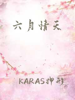 六月情天