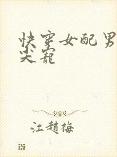 快穿女配男主心尖宠